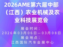 2026AME第六屆中部（江西）農業機械及農業科技展覽會